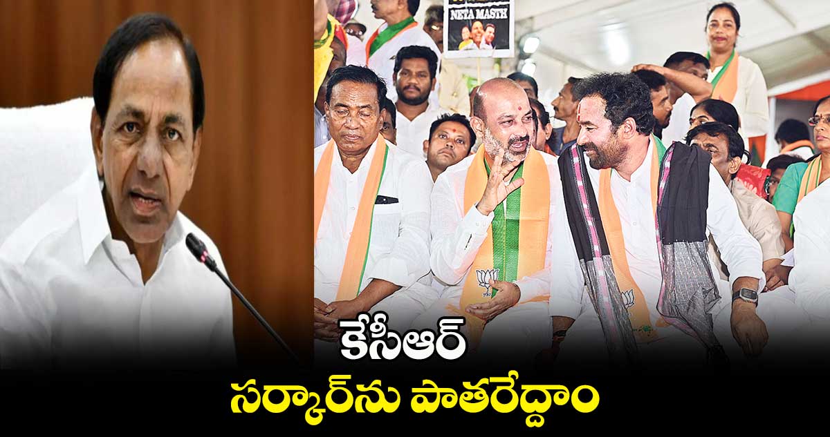 కేసీఆర్ సర్కార్⁬​ను పాతరేద్దాం:కిషన్⁬రెడ్డి 