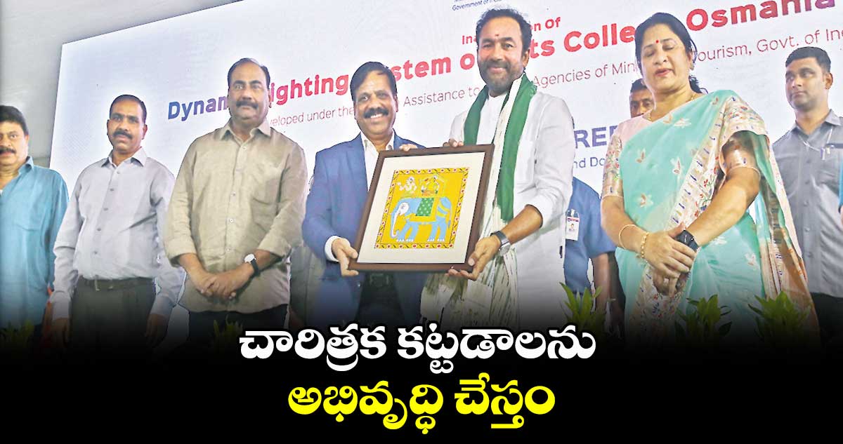 చారిత్రక కట్టడాలను అభివృద్ధి చేస్తం ..  కిషన్ రెడ్డి