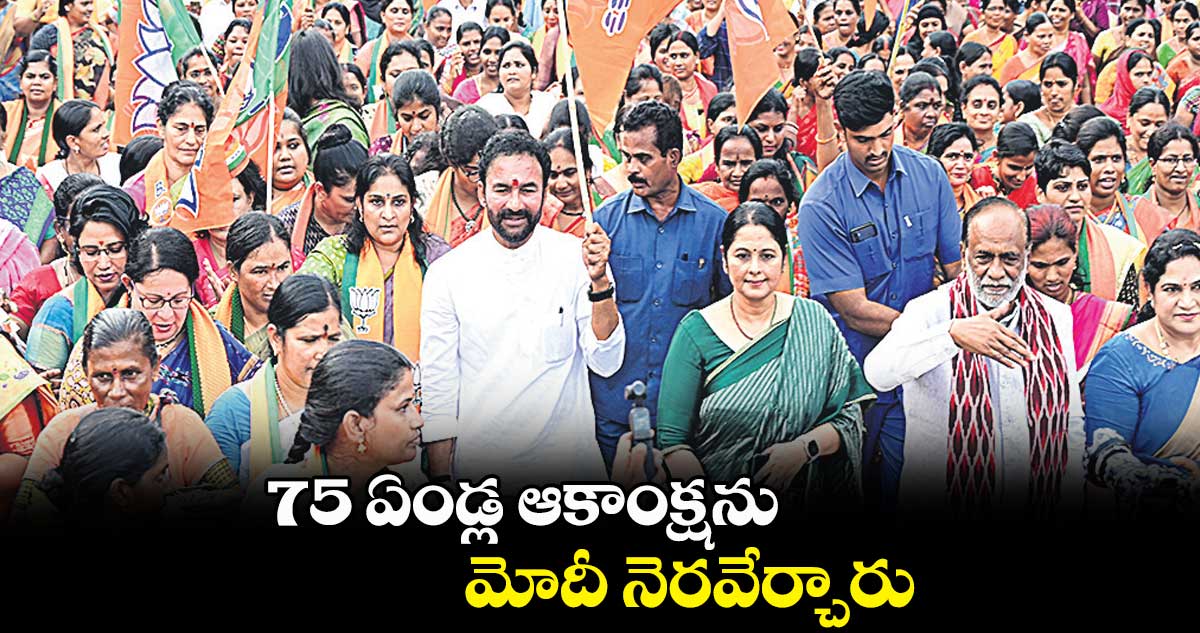 75 ఏండ్ల ఆకాంక్షను మోదీ నెరవేర్చారు: కిషన్⁬రెడ్డి