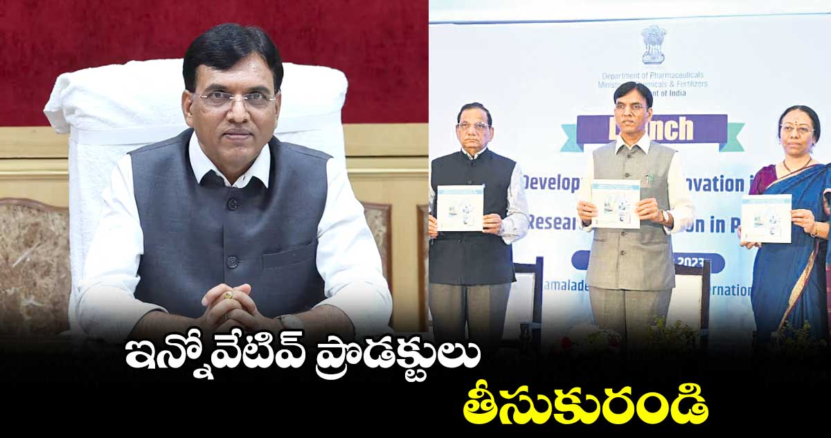 ఇన్నోవేటివ్​ ప్రొడక్టులు తీసుకురండి: మన్సూఖ్ మండవీయ 