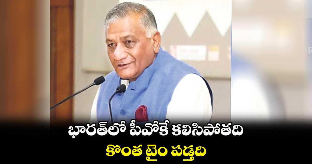 భారత్లో పీవోకే కలిసిపోతది: కేంద్ర మంత్రి వీకే సింగ్