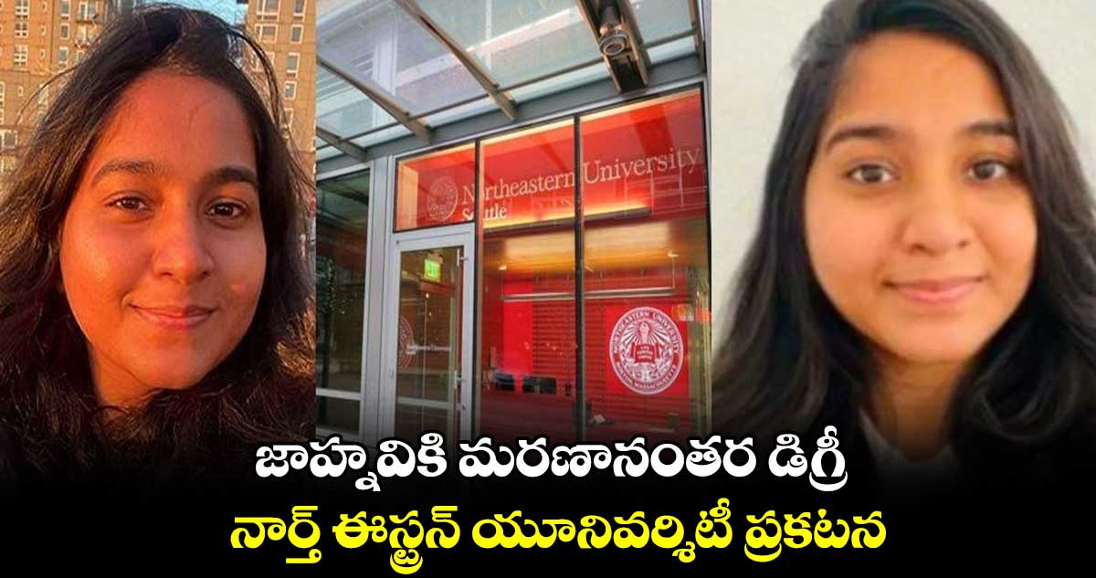 జాహ్నవికి మరణానంతరం డిగ్రీ..నార్త్ ఈస్ట్రన్ యూనివర్శిటీ ప్రకటన