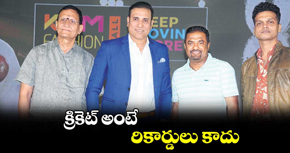 క్రికెట్ అంటే రికార్డులు కాదు : వీవీఎస్ లక్ష్మణ్