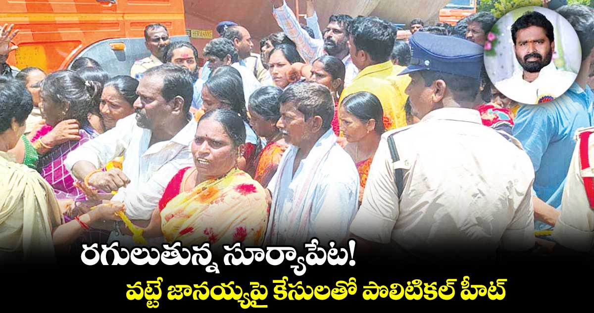 రగులుతున్న సూర్యాపేట! .. వట్టే జానయ్యపై కేసులతో పొలిటికల్ హీట్
