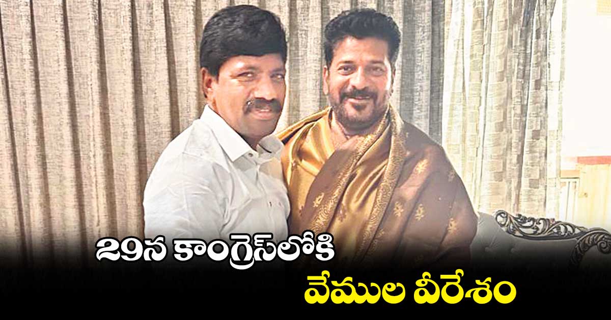 29న కాంగ్రెస్లోకి వేముల వీరేశం