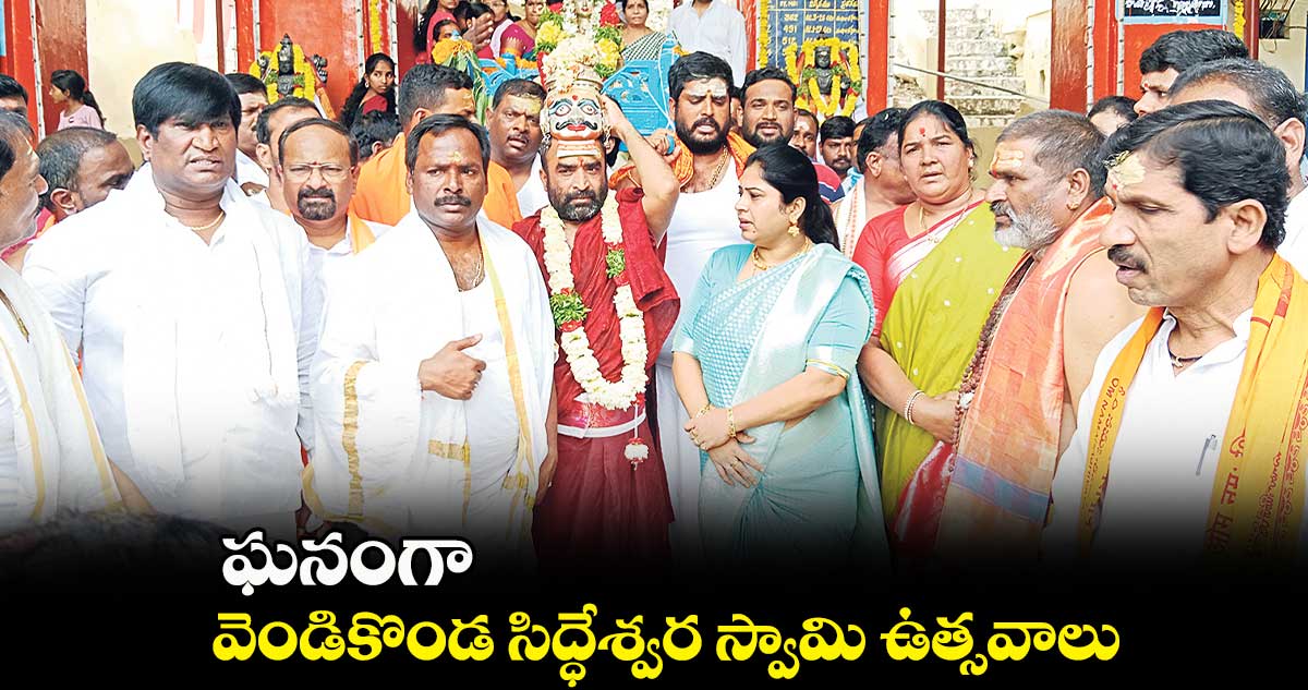 ఘనంగా వెండికొండ సిద్ధేశ్వర స్వామి ఉత్సవాలు