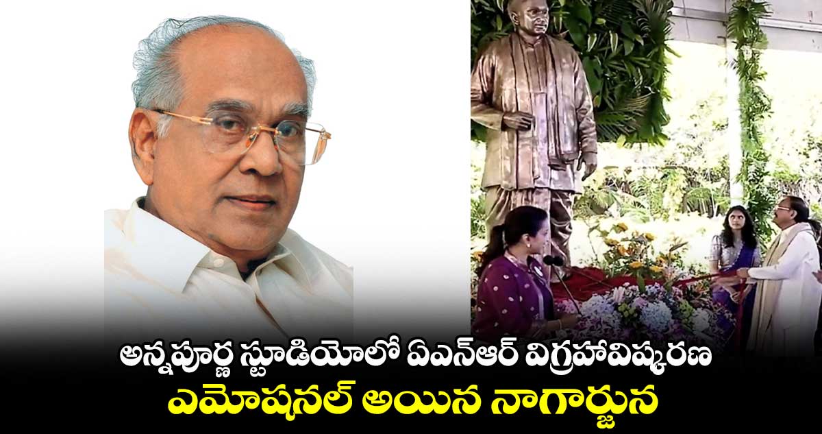 అన్నపూర్ణ స్టూడియోలో ఏఎన్ఆర్ విగ్రహావిష్కరణ.. ఎమోషనల్ అయిన నాగార్జున 