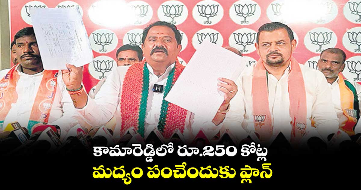 కామారెడ్డిలో రూ.250 కోట్ల .. మద్యం పంచేందుకు ప్లాన్