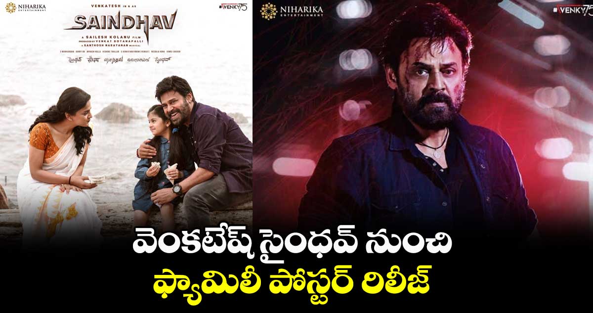 వెంకటేష్ సైంధవ్ నుంచి ఫ్యామిలీ పోస్టర్ రిలీజ్