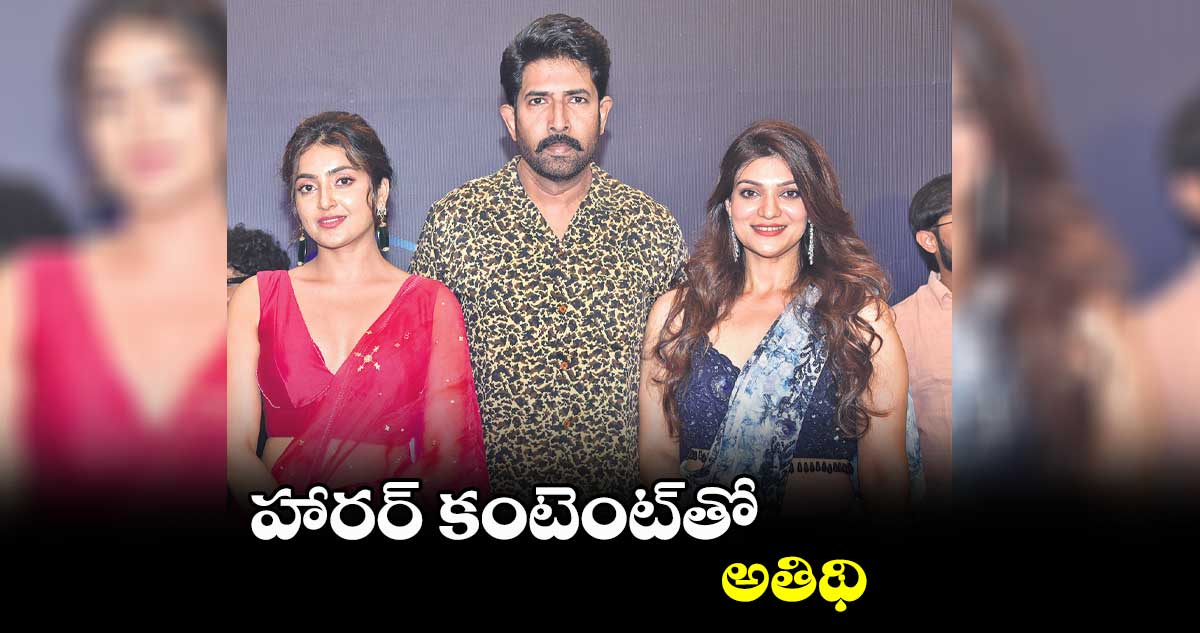 హారర్ కంటెంట్తో అతిథి
