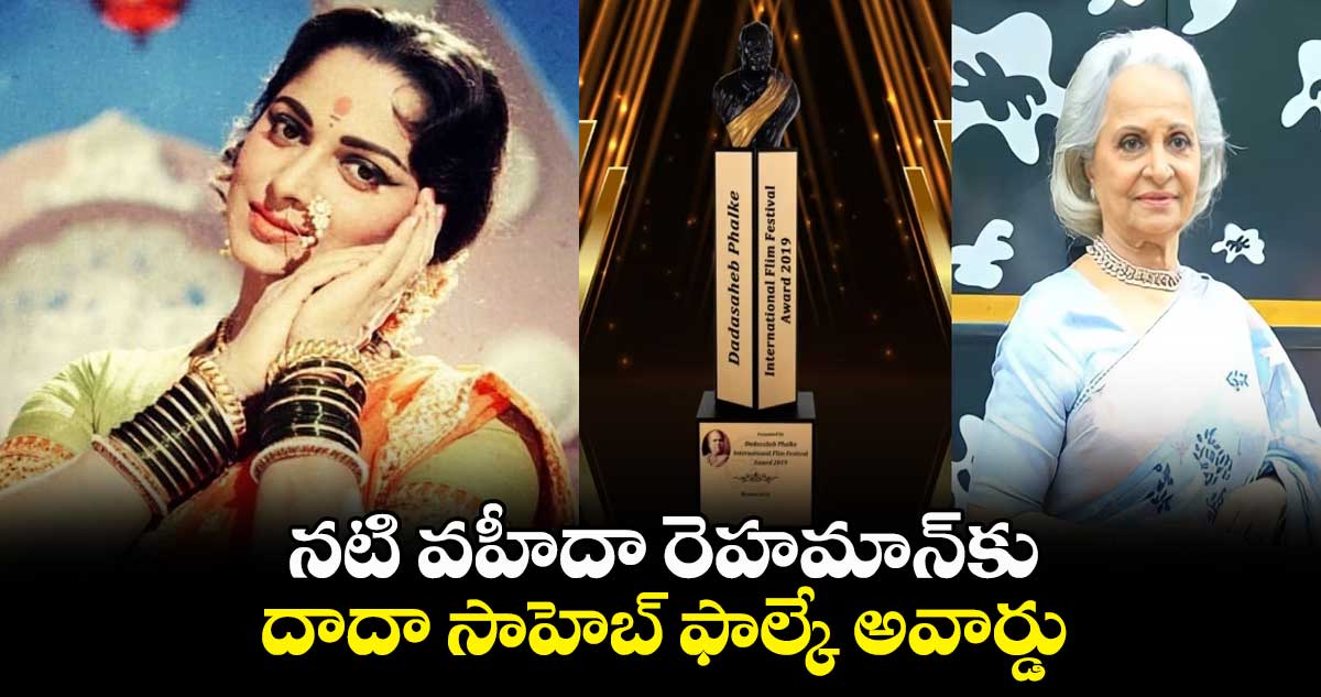 నటి వహీదా రెహమాన్కు దాదా సాహెబ్ ఫాల్కే అవార్డు