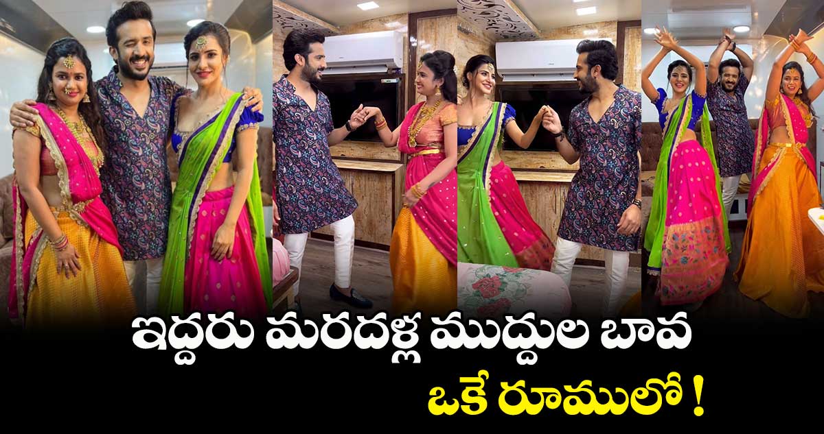 ఇద్దరు మరదళ్ల ముద్దుల బావ..ఒకే రూములో ... 