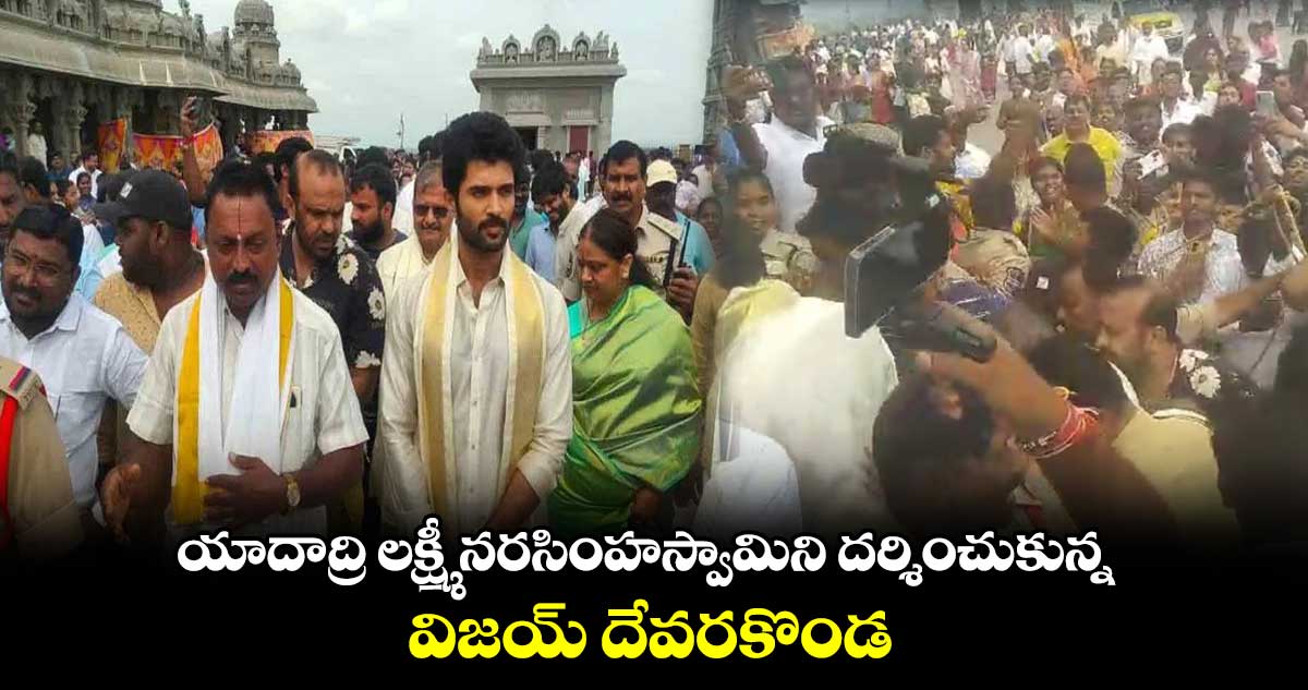 యాదాద్రి లక్ష్మీ నరసింహస్వామిని దర్శించుకున్న విజయ్ దేవరకొండ