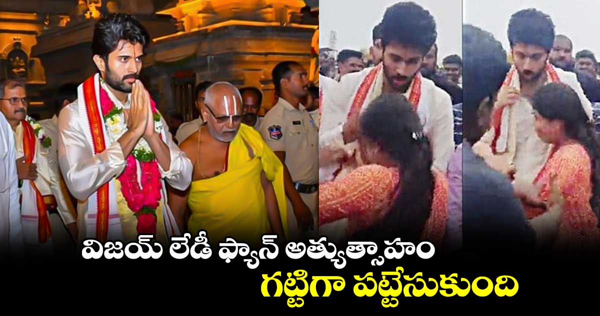 విజయ్ లేడీ ఫ్యాన్ అత్యుత్సాహం.. గట్టిగా పట్టేసుకుంది