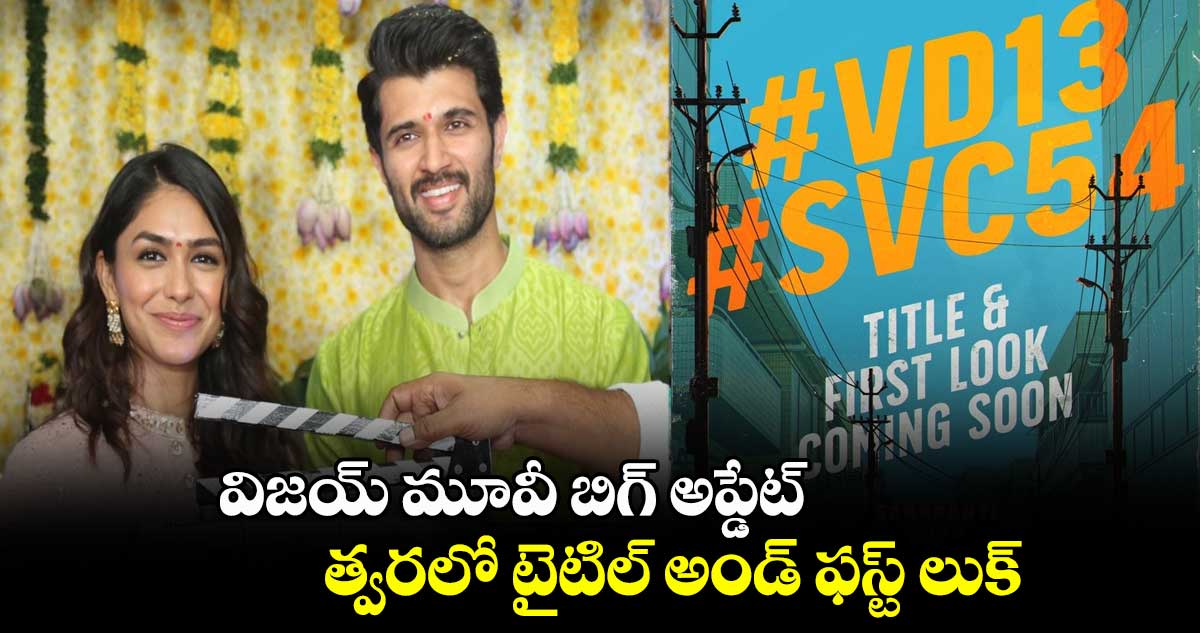 విజయ్ మూవీ బిగ్ అప్డేట్.. త్వరలో టైటిల్ అండ్ ఫస్ట్ లుక్