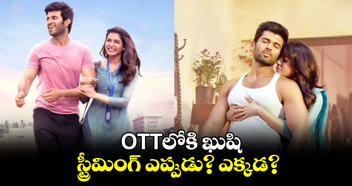 OTTలోకి ఖుషి.. స్ట్రీమింగ్ ఎప్పుడు? ఎక్కడ?