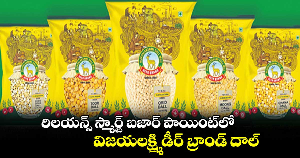 రిలయన్స్ స్మార్ట్ బజార్ పాయింట్​లో విజయలక్ష్మి డీర్ బ్రాండ్ దాల్