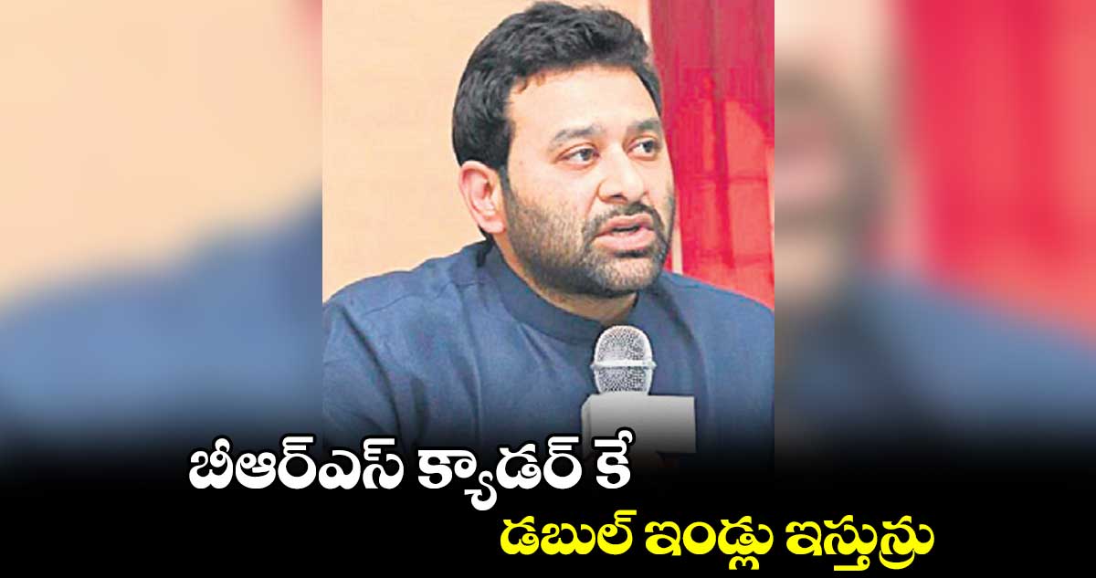 బీఆర్ఎస్ క్యాడర్ కే డబుల్ ఇండ్లు ఇస్తున్రు :  విక్రమ్ గౌడ్ 