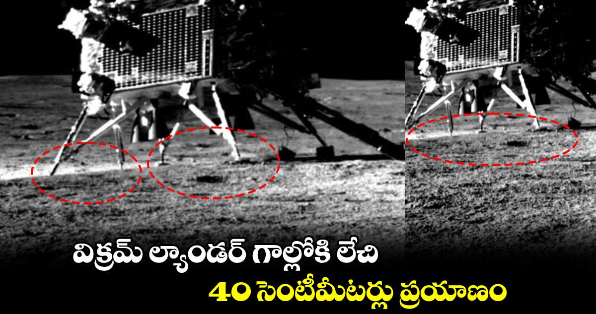 చంద్రయాన్ 3 అద్భుతం : విక్రమ్ ల్యాండర్ గాల్లోకి లేచి.. 40 సెంటీమీటర్లు ప్రయాణం