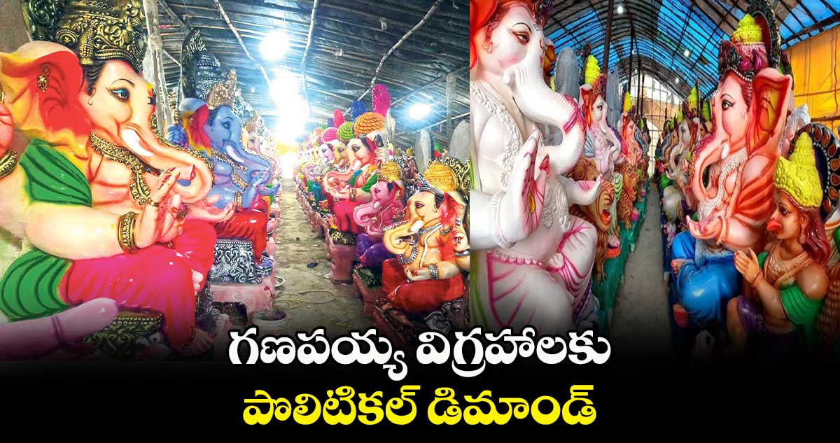 గణపయ్య విగ్రహాలకు పొలిటికల్ డిమాండ్‌‌