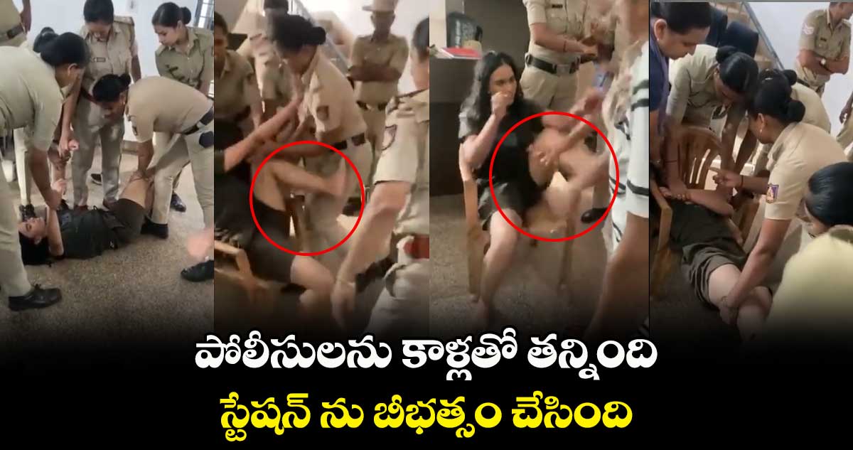 పోలీసులను కాళ్లతో తన్నింది.. స్టేషన్ ను బీభత్సం చేసింది