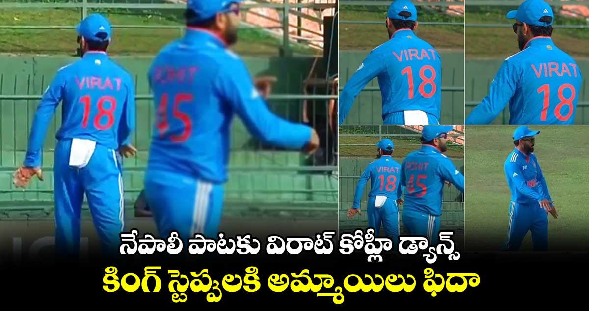 నేపాలీ పాటకు విరాట్ కోహ్లీ డ్యాన్స్ ..కింగ్ స్టెప్పులకి అమ్మాయిలు ఫిదా