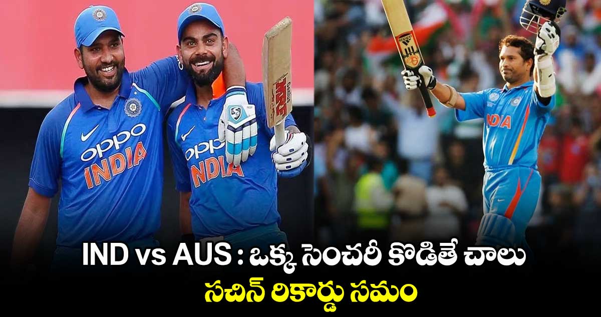 IND vs AUS  :  ఒక్క సెంచరీ కొడితే చాలు.. సచిన్ రికార్డు సమం 