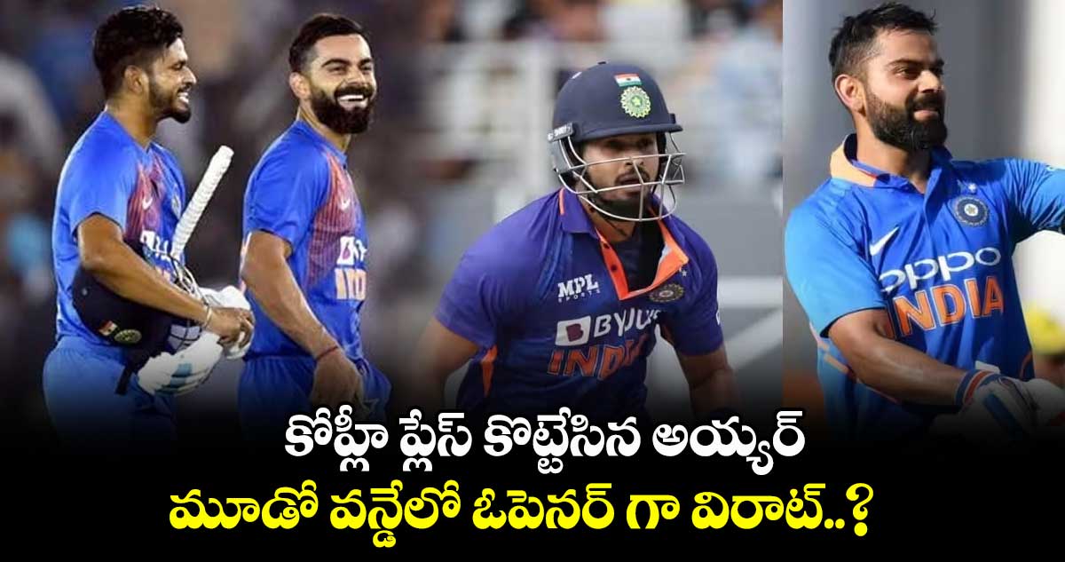 IND vs AUS: కోహ్లీ ప్లేస్ కొట్టేసిన అయ్యర్.. మూడో వన్డేలో ఓపెనర్ గా విరాట్..?  