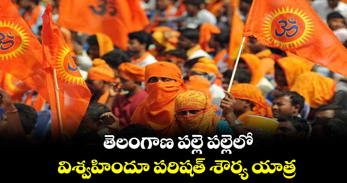 తెలంగాణ పల్లె పల్లెలో విశ్వహిందూ పరిషత్ శౌర్య యాత్ర
