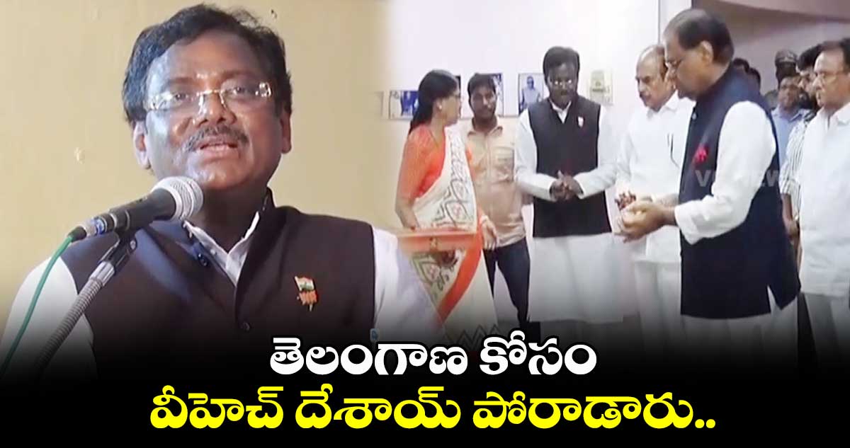  తెలంగాణ కోసం వీహెచ్ దేశాయ్ పోరాడారు..