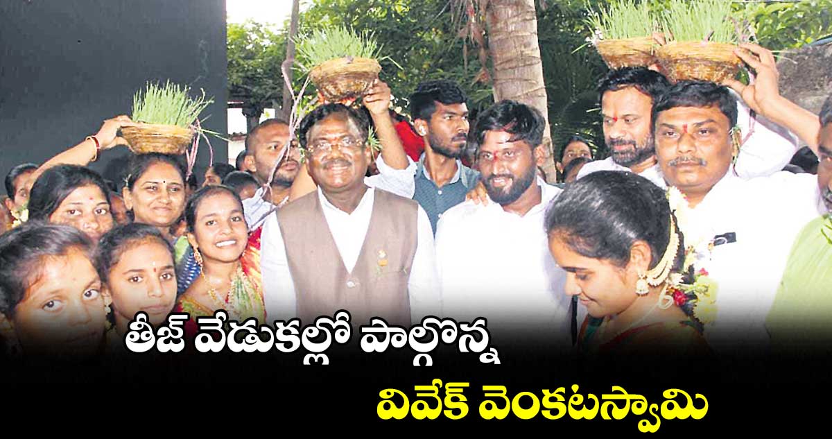 మల్హార్ రావ్ మండలంలో తీజ్ వేడుకల్లో పాల్గొన్న వివేక్ వెంకటస్వామి