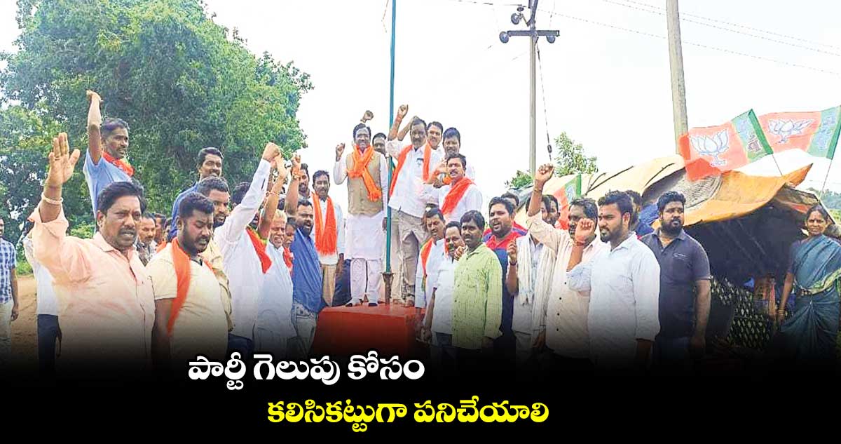  పార్టీ గెలుపు కోసం కలిసికట్టుగా పనిచేయాలి : వివేక్ వెంకటస్వామి