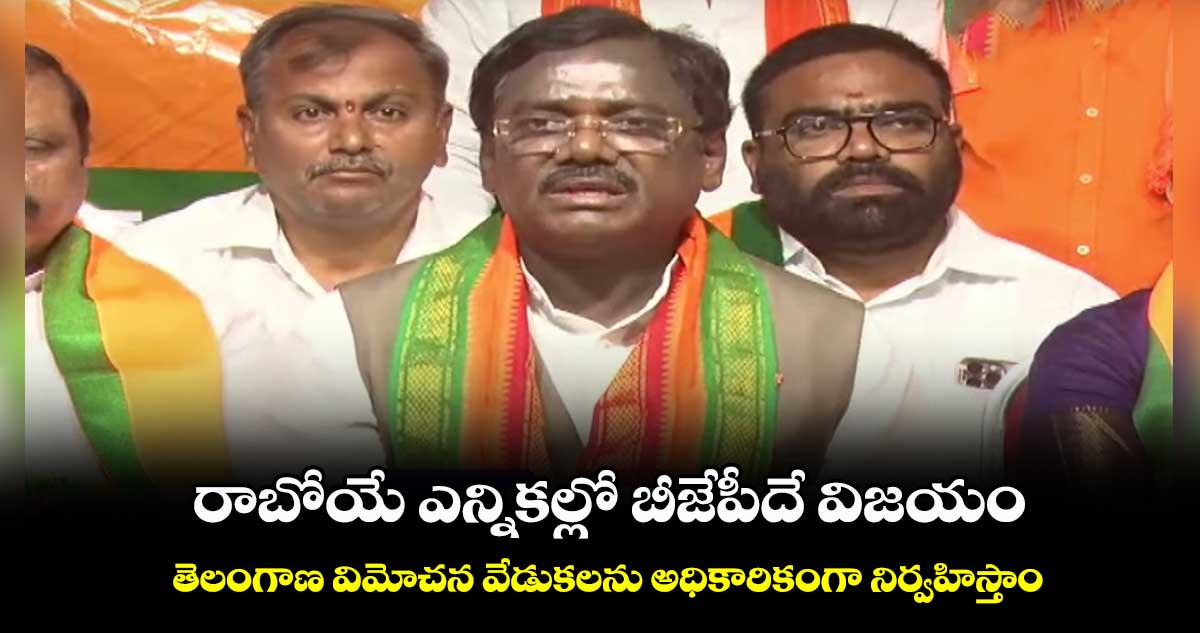 రాబోయే ఎన్నికల్లో బీజేపీదే విజయం..  తెలంగాణ విమోచన వేడుకలను అధికారికంగా నిర్వహిస్తాం : వివేక్ వెంకటస్వామి