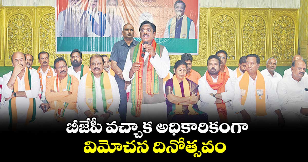బీజేపీ వచ్చాక అధికారికంగా విమోచన దినోత్సవం: వివేక్ వెంకటస్వామి