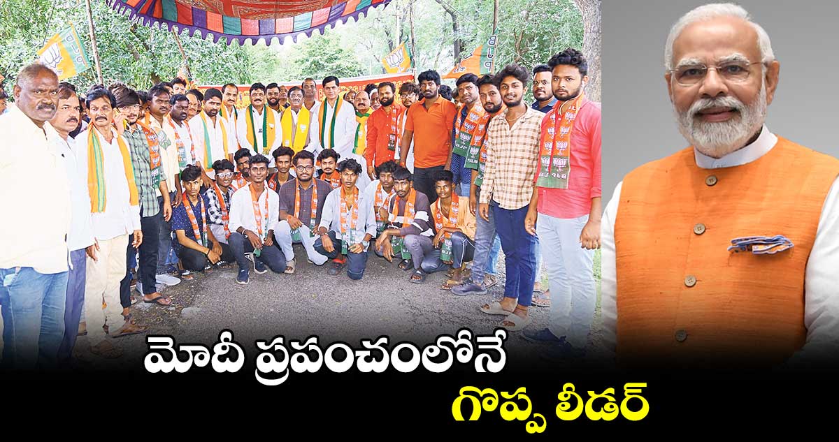 మోదీ ప్రపంచంలోనే గొప్ప లీడర్ :   వివేక్ వెంకటస్వామి  