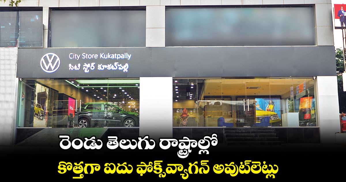 రెండు తెలుగు రాష్ట్రాల్లో కొత్తగా ఐదు ఫోక్స్వ్యాగన్ అవుట్లెట్లు