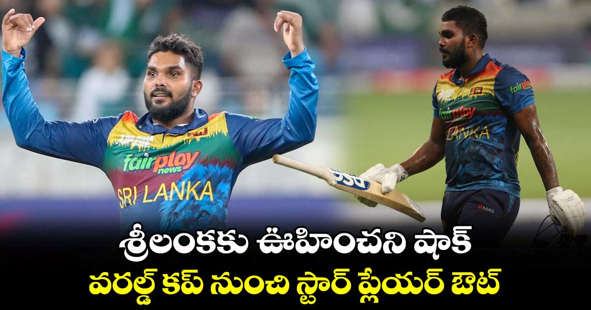 World Cup 2023: శ్రీలంకకు ఊహించని షాక్.. వరల్డ్ కప్ నుంచి  స్టార్ ప్లేయర్ ఔట్