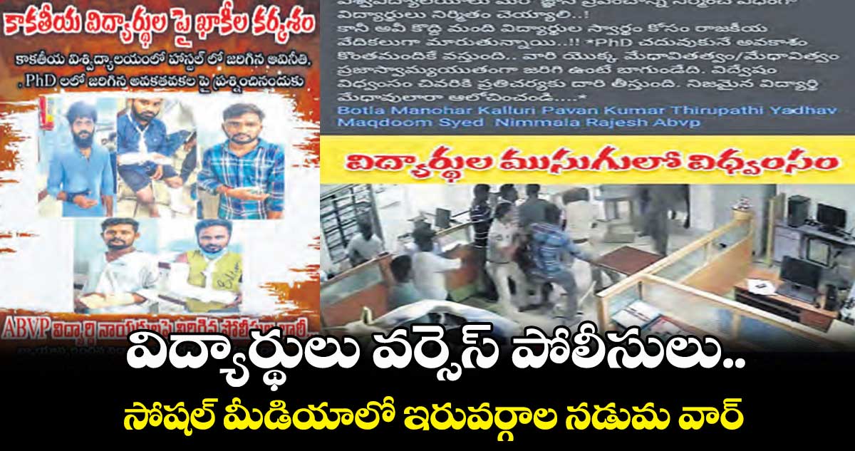 విద్యార్థులు వర్సెస్  పోలీసులు.. సోషల్​ మీడియాలో ఇరువర్గాల నడుమ వార్