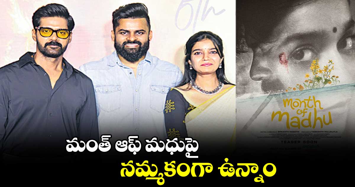 మంత్ ఆఫ్ మధుపై నమ్మకంగా ఉన్నాం : నవీన్ చంద్ర