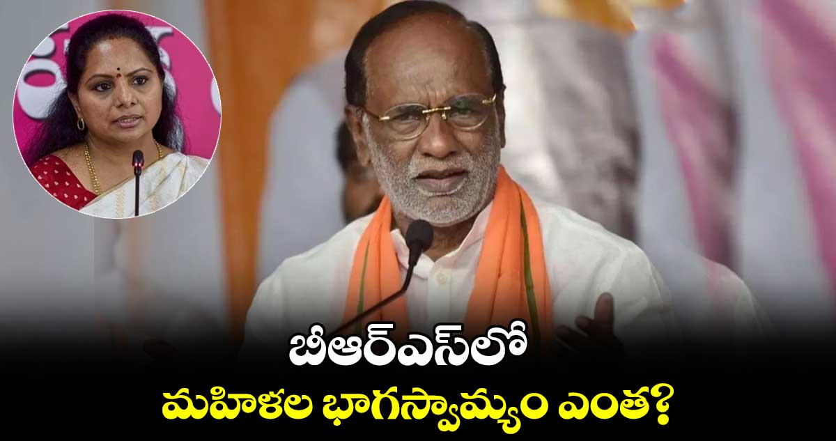 బీఆర్ఎస్లో మహిళల భాగస్వామ్యం ఎంత? లక్ష్మణ్