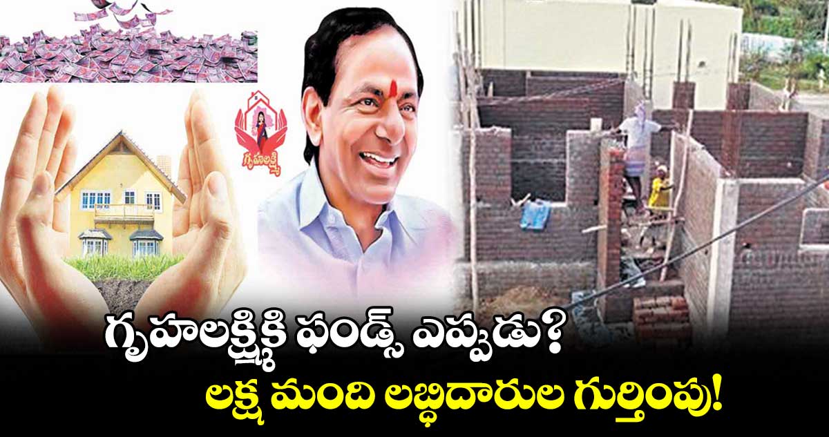 గృహలక్ష్మికి ఫండ్స్ ఎప్పుడు? .. లక్ష మంది లబ్ధిదారుల గుర్తింపు!