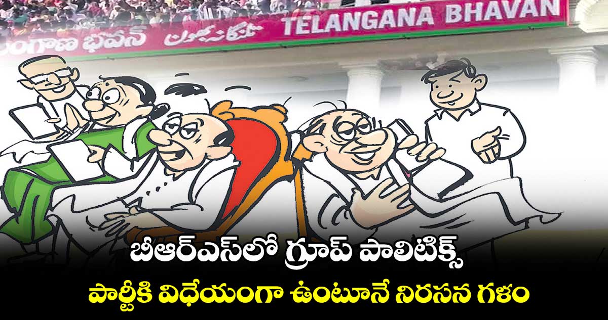 బీఆర్ఎస్​లో గ్రూప్ పాలిటిక్స్ 