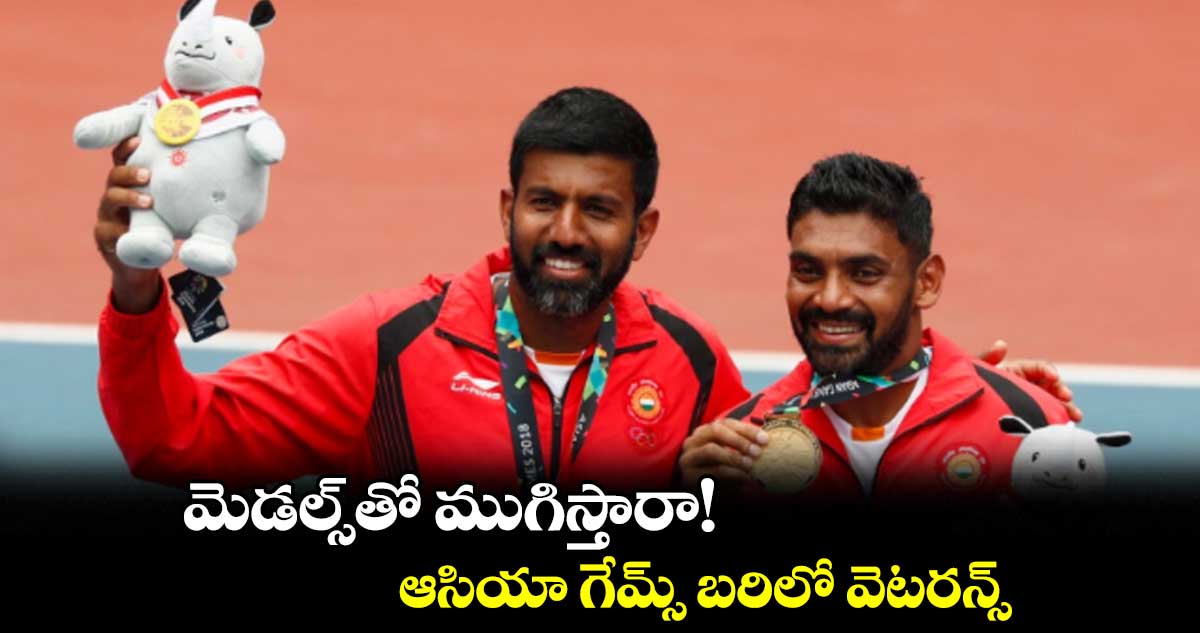 మెడల్స్తో ముగిస్తారా!..ఆసియా గేమ్స్ బరిలో వెటరన్స్