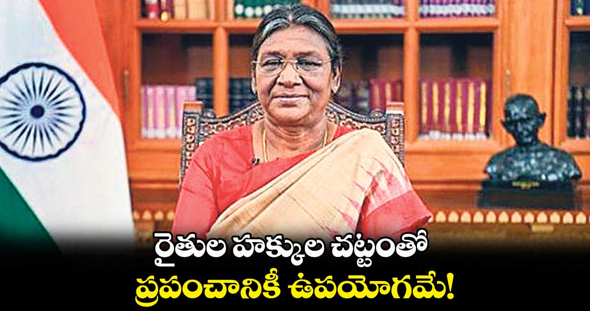 రైతుల హక్కుల చట్టంతో.. ప్రపంచానికీ ఉపయోగమే!