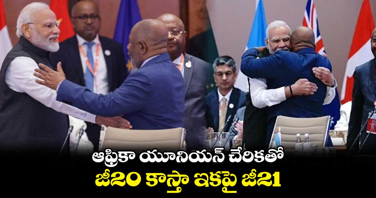 ఇకపై జీ 21 పిలవాలి.. ఎందుకో తెలుసా..?