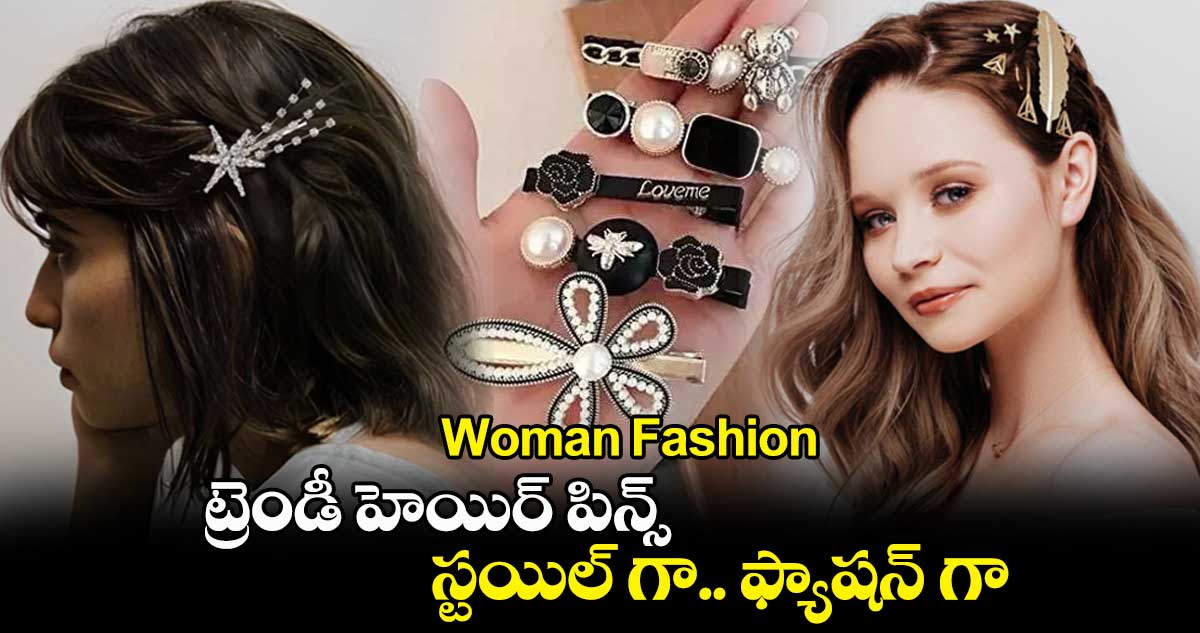 Woman Fashion : ట్రెండీ హెయిర్ పిన్స్.. స్టయిల్ గా.. ఫ్యాషన్ గా