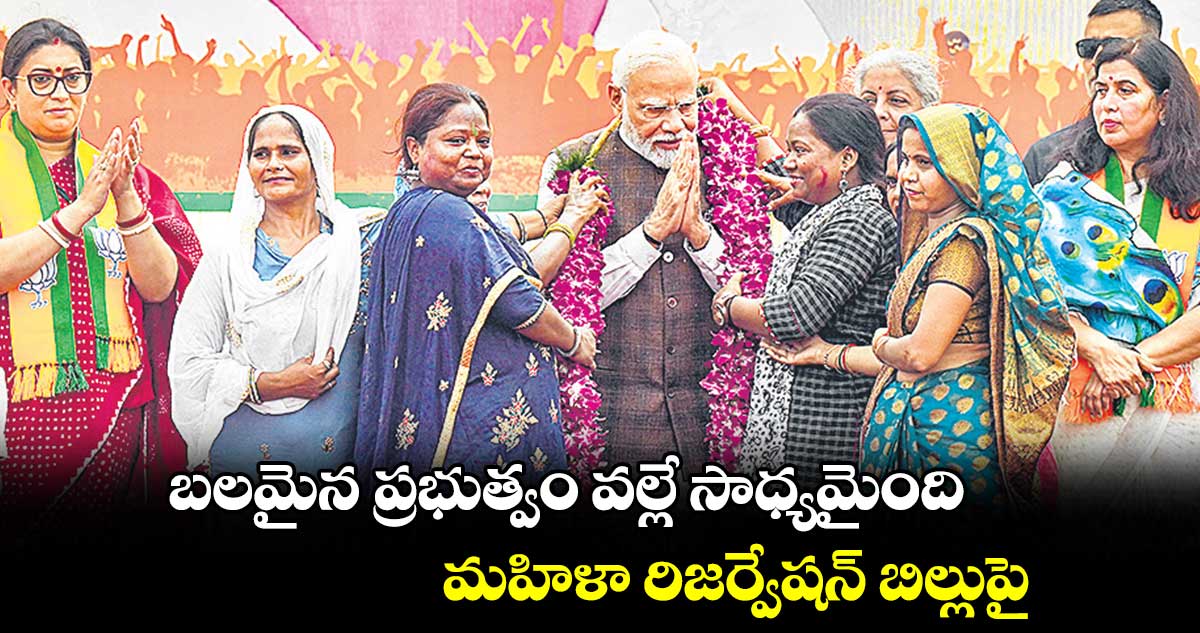బలమైన ప్రభుత్వం వల్లే సాధ్యమైంది..మహిళా రిజర్వేషన్ బిల్లుపై : ప్రధాని మోదీ