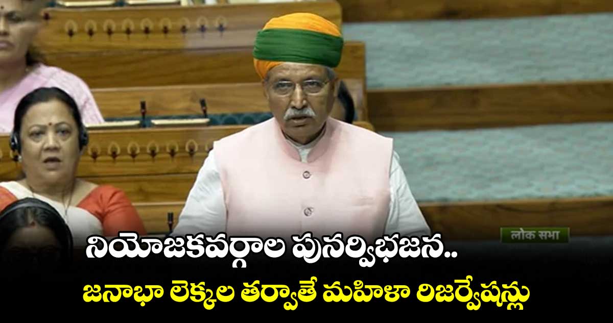 నియోజకవర్గాల పునర్విభజన, జనాభా లెక్కల తర్వాతే మహిళా రిజర్వేషన్లు