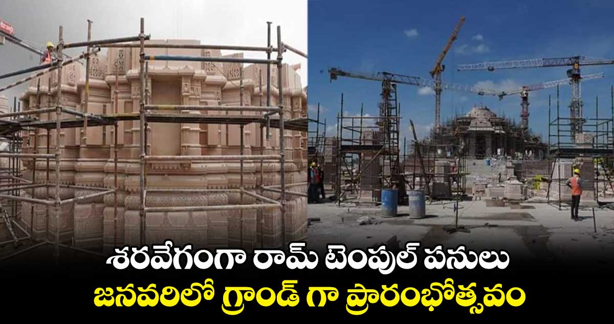 శరవేగంగా రామ్ టెంపుల్ పనులు.. జనవరిలో గ్రాండ్ గా ప్రారంభోత్సవం