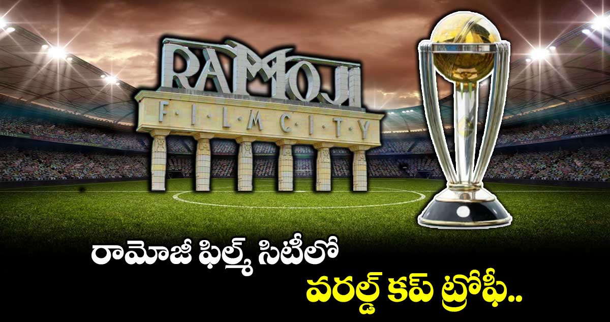 World Cup 2023: రామోజీ ఫిల్మ్ సిటీలో వరల్డ్ కప్ ట్రోఫీ..